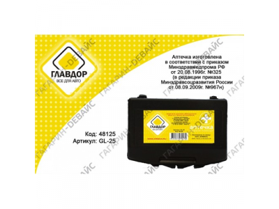 Аптечка автомобильная первой помощи "ГЛАВДОР" GL-25 мини /20