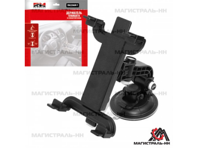 Держатель планшета и мобильных устройств RM2206W-F "RedMark" универсальный от REDMARK Держатель планшета и мобильных устройств RM2206W-F "RedMark" универсальный