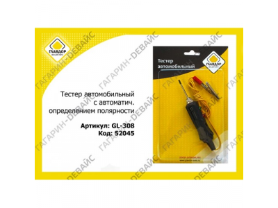 Тестер автомобильный "ГЛАВДОР" GL-308 с автоматич. определением полярности /20 от ГЛАВДОР Тестер автомобильный "ГЛАВДОР" GL-308 с автоматич. определением полярности /20